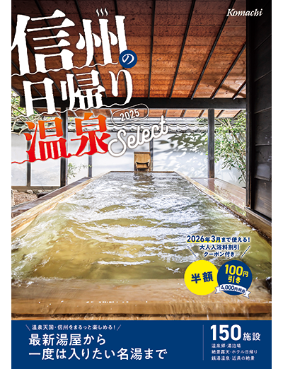 信州の日帰り温泉パーフェクトガイド