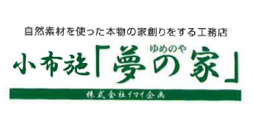 小布施「夢の家」イマイ企画