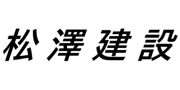 松澤建設