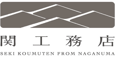 関工務店