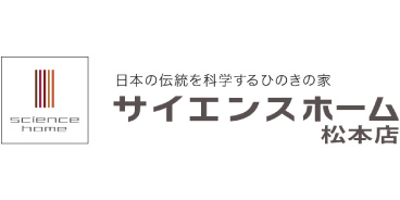 サイエンスホーム 松本店／HARU建築工房