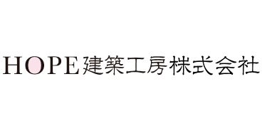 HOPE建築工房