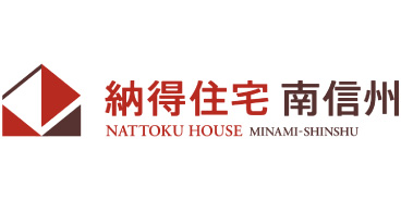 納得住宅南信州（イマージ）