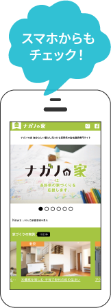 スマホからもチェック！